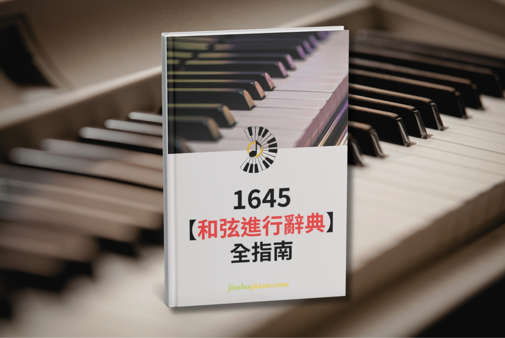 1645 和弦進行辭典全指南