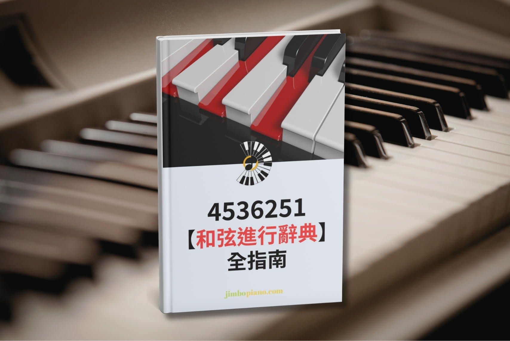 4536251 和弦進行辭典全指南
