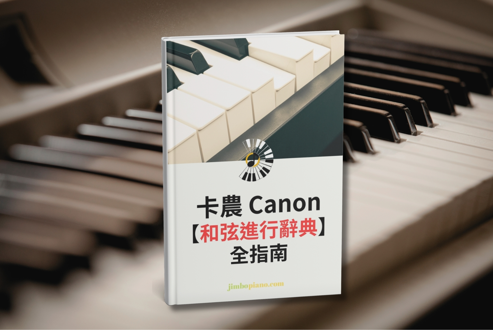卡農 Canon 和弦進行辭典全指南