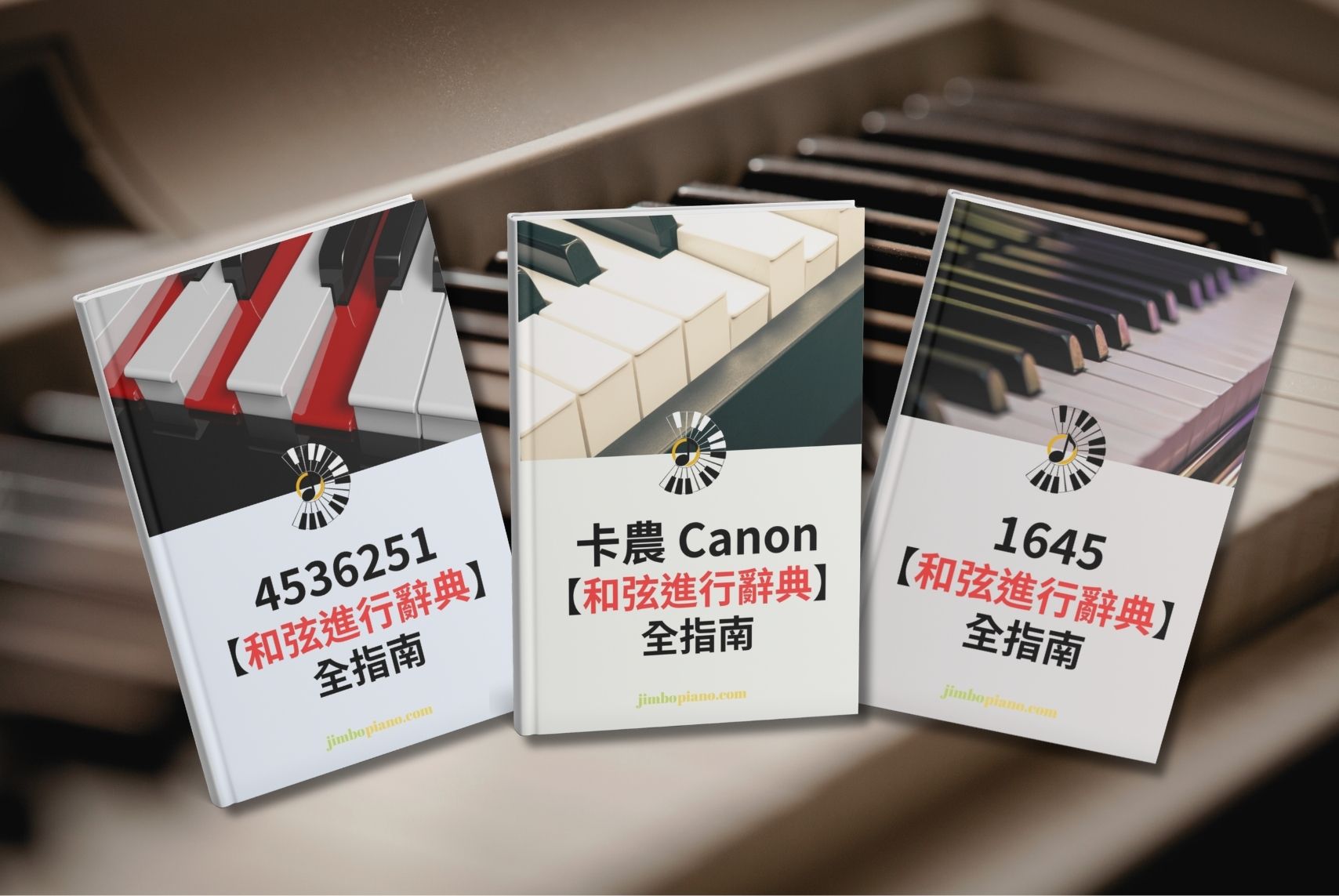 三本和弦進行辭典