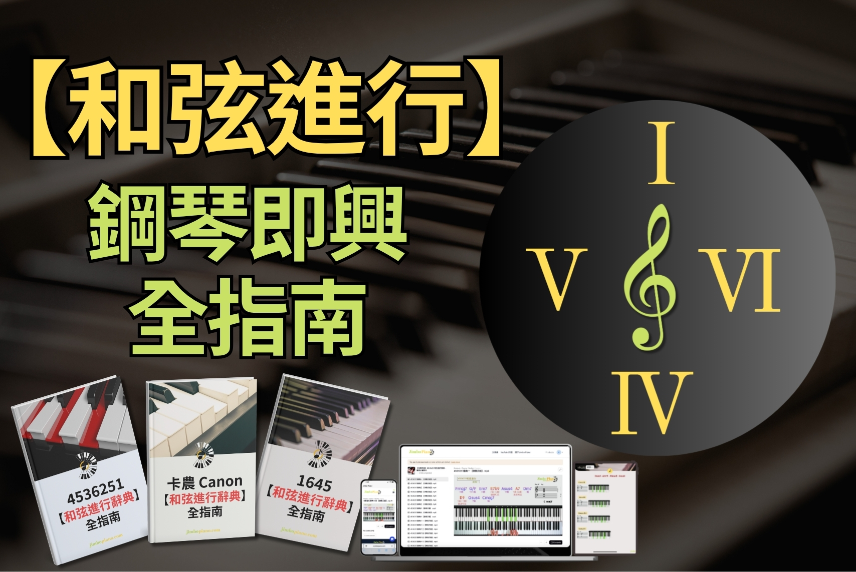 【和弦進行】鋼琴即興全指南套裝